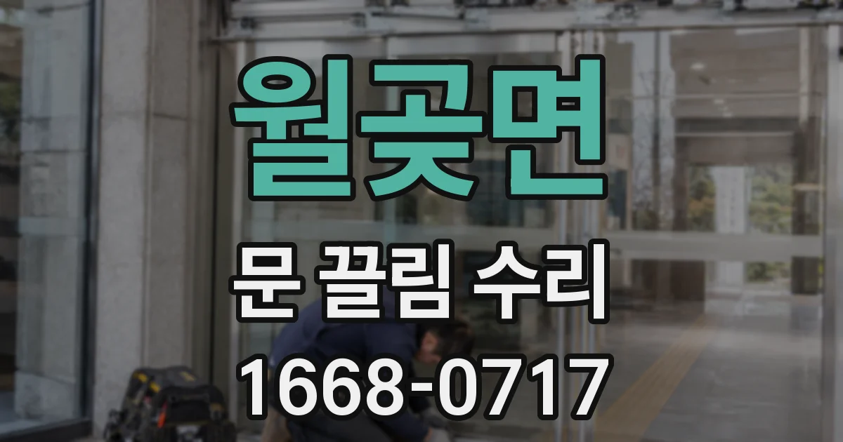 월곶면 문 끌림 수리