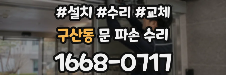 구산동 문 파손 수리