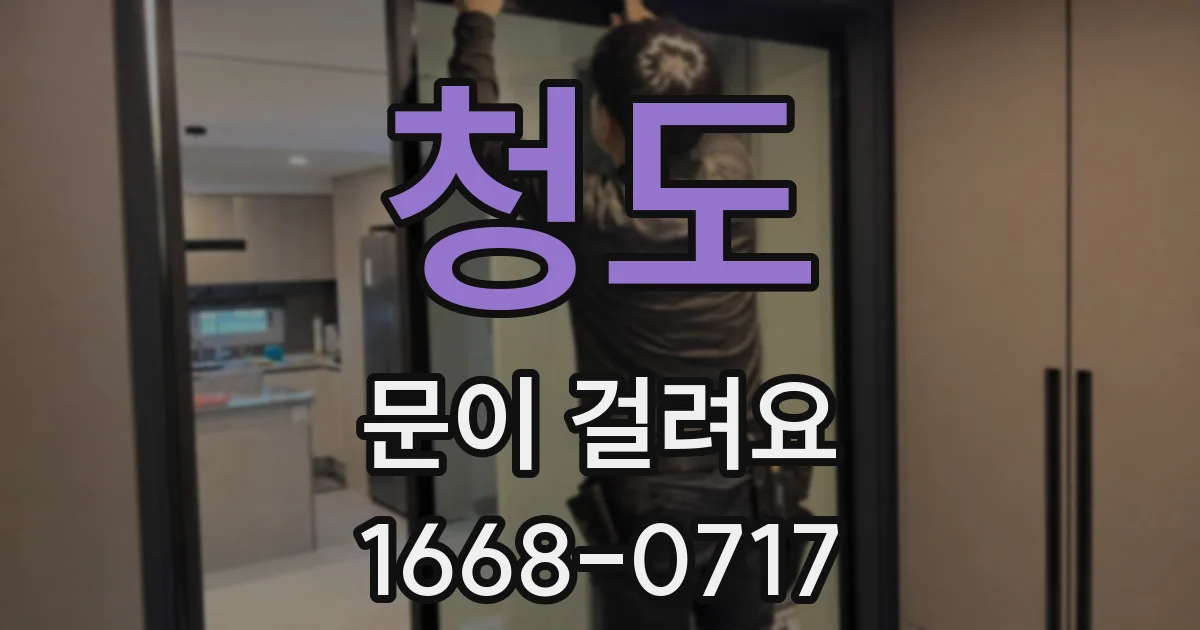 청도 문이 걸려요