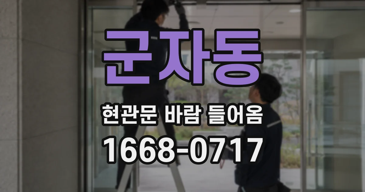 군자동 현관문 바람 들어옴