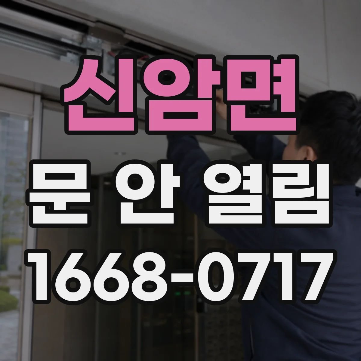 신암면 문 안 열림
