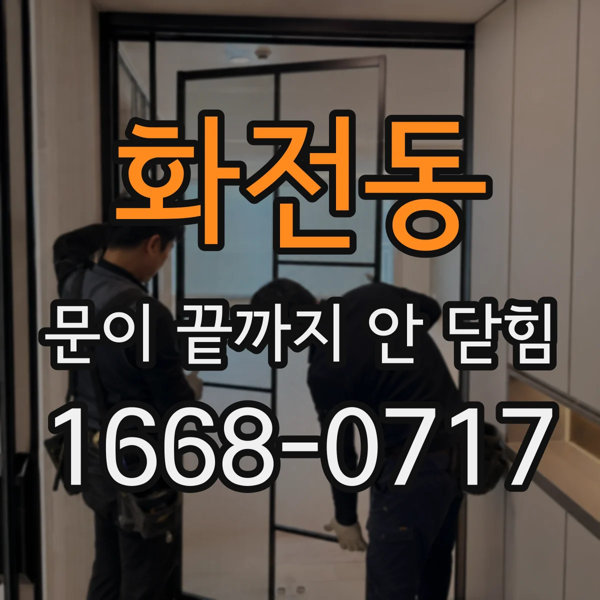 화전동 문이 끝까지 안 닫힘