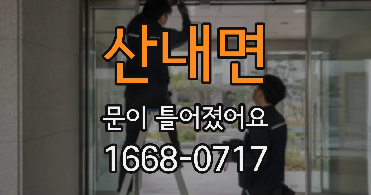 산내면 문이 틀어졌어요