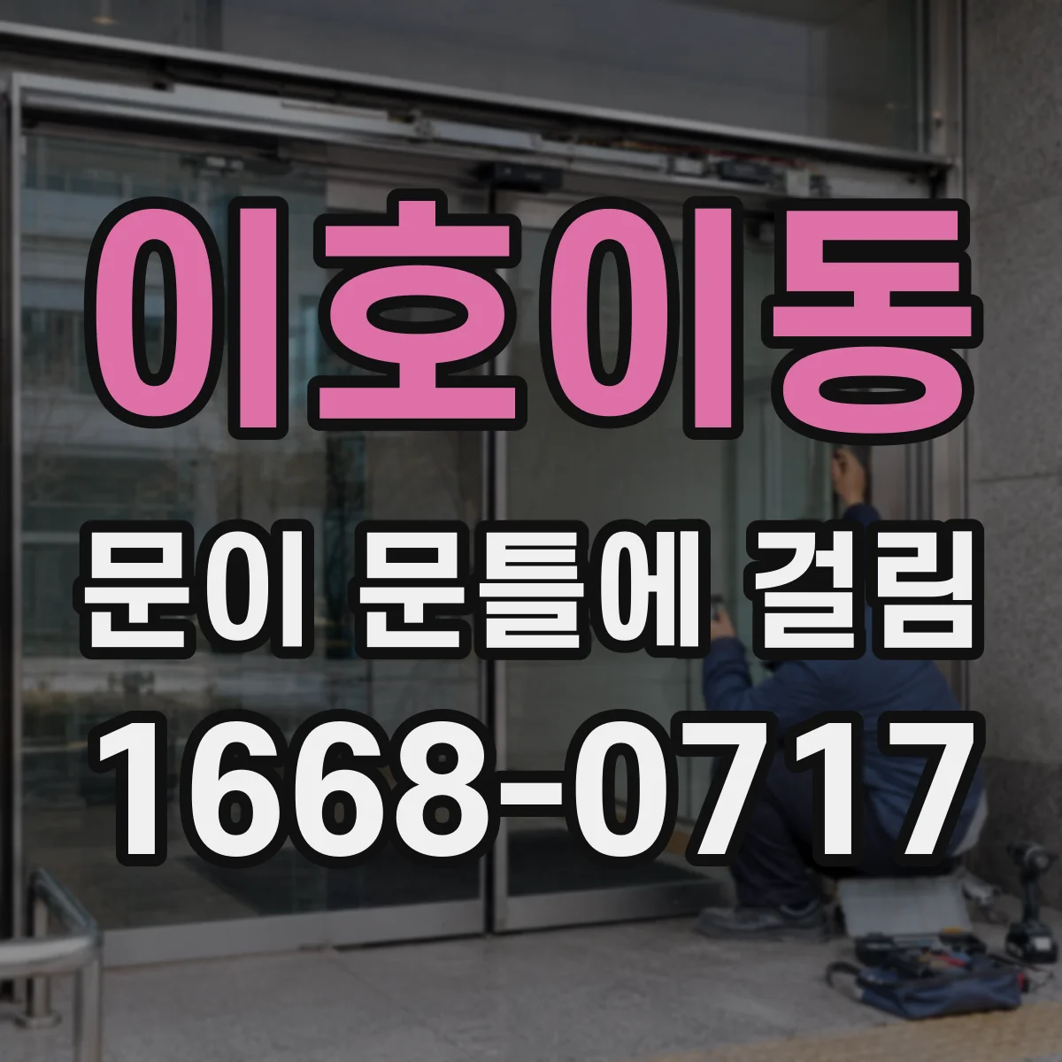 이호이동 문이 문틀에 걸림