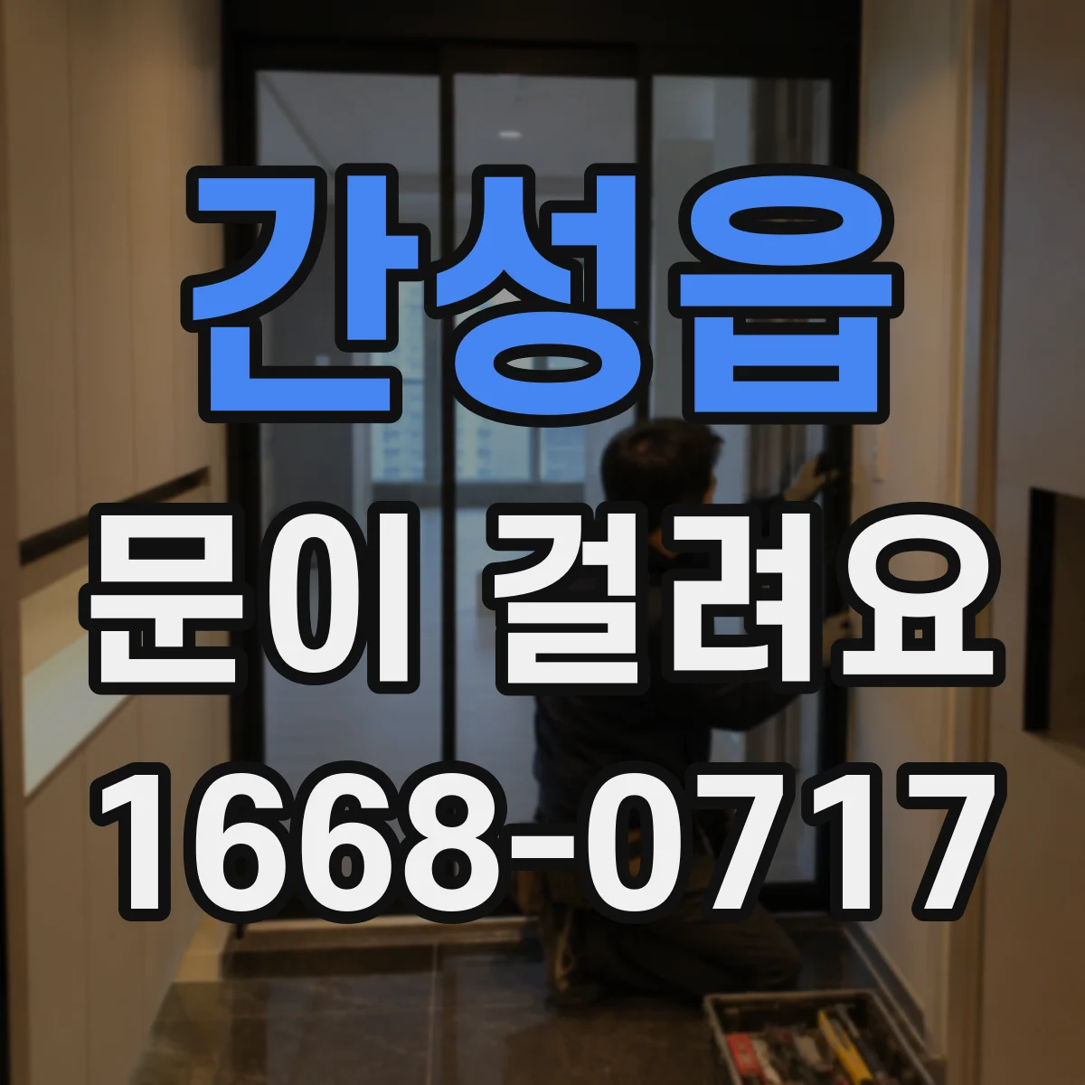 간성읍 문이 걸려요