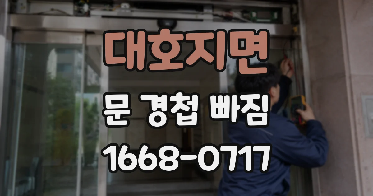 대호지면 문 경첩 빠짐