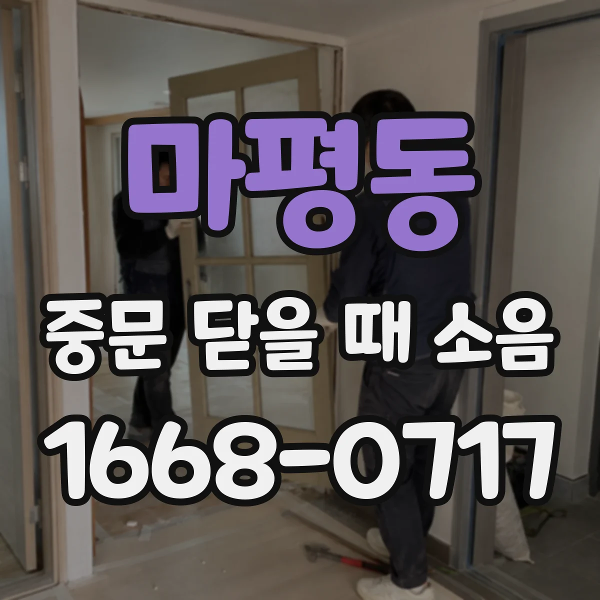 마평동 중문 닫을 때 소음