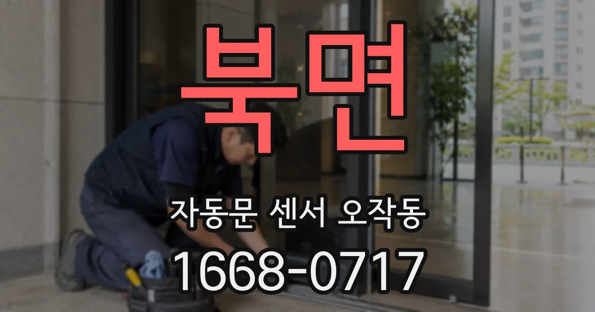 북면 자동문 센서 오작동