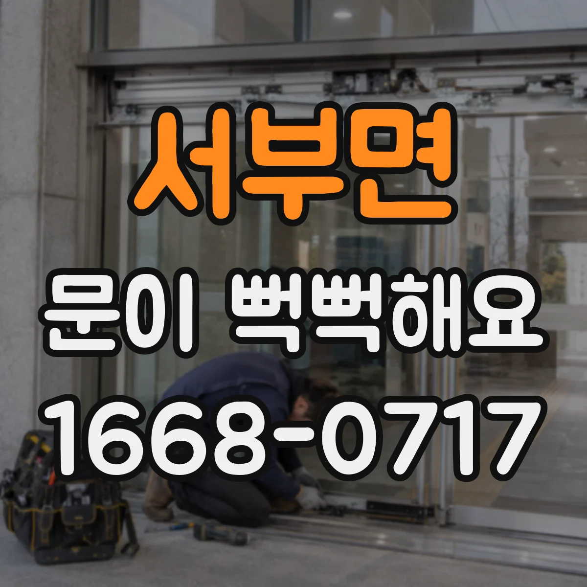 서부면 문이 뻑뻑해요