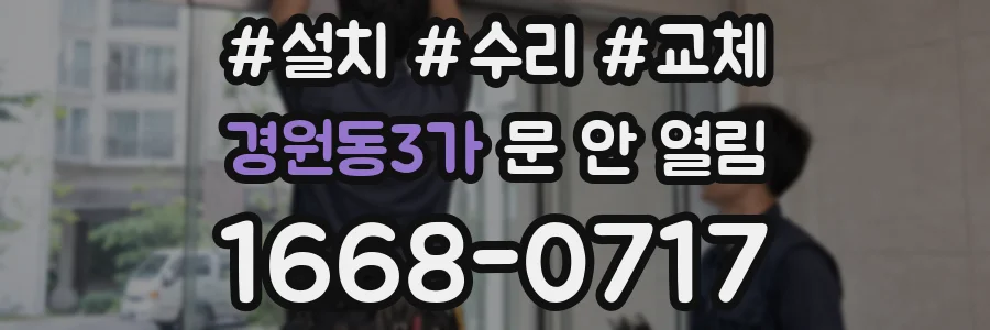 경원동3가 문 안 열림
