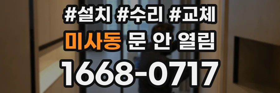 미사동 문 안 열림