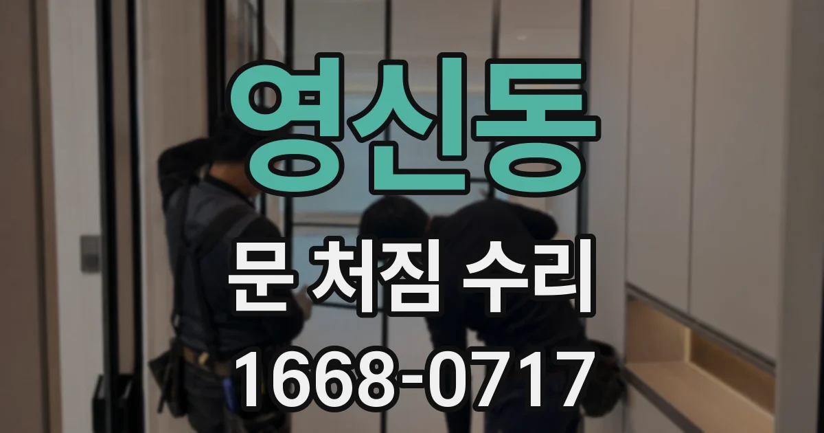 영신동 문 처짐 수리