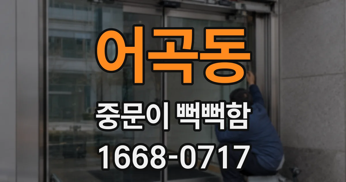 어곡동 중문이 뻑뻑함