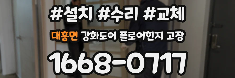 대흥면 강화도어 플로어힌지 고장