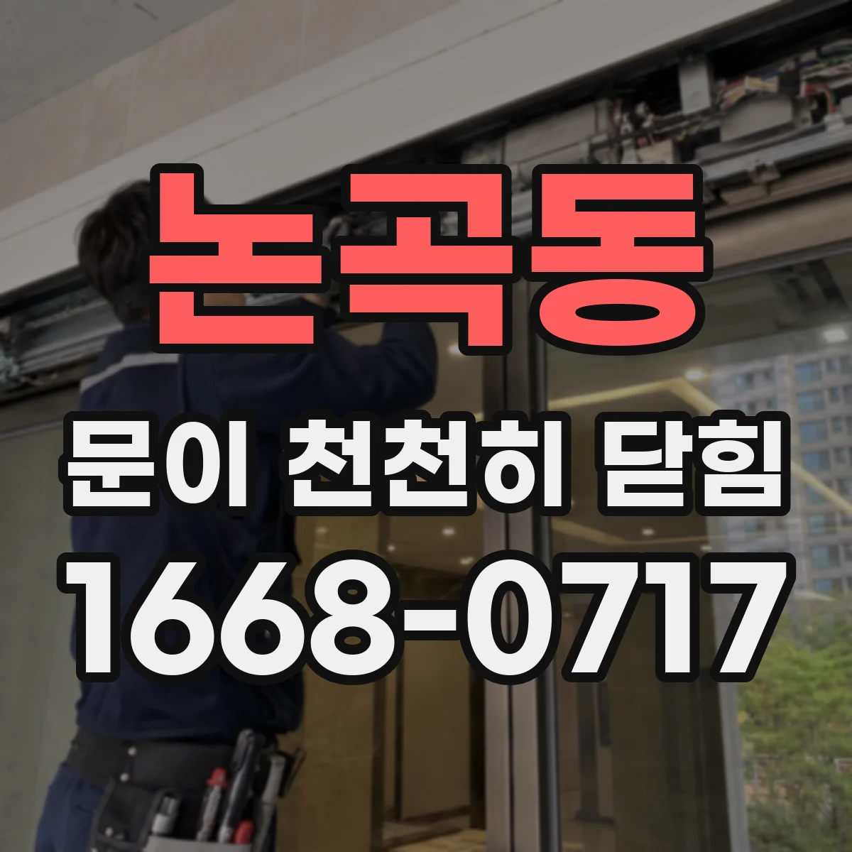논곡동 문이 천천히 닫힘