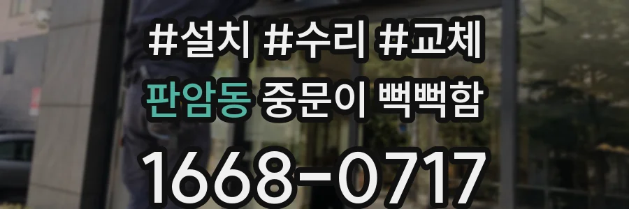 판암동 중문이 뻑뻑함