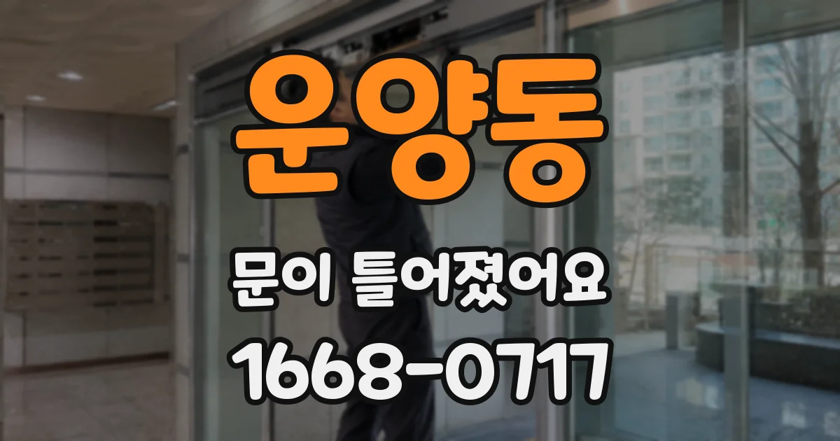 운양동 문이 틀어졌어요