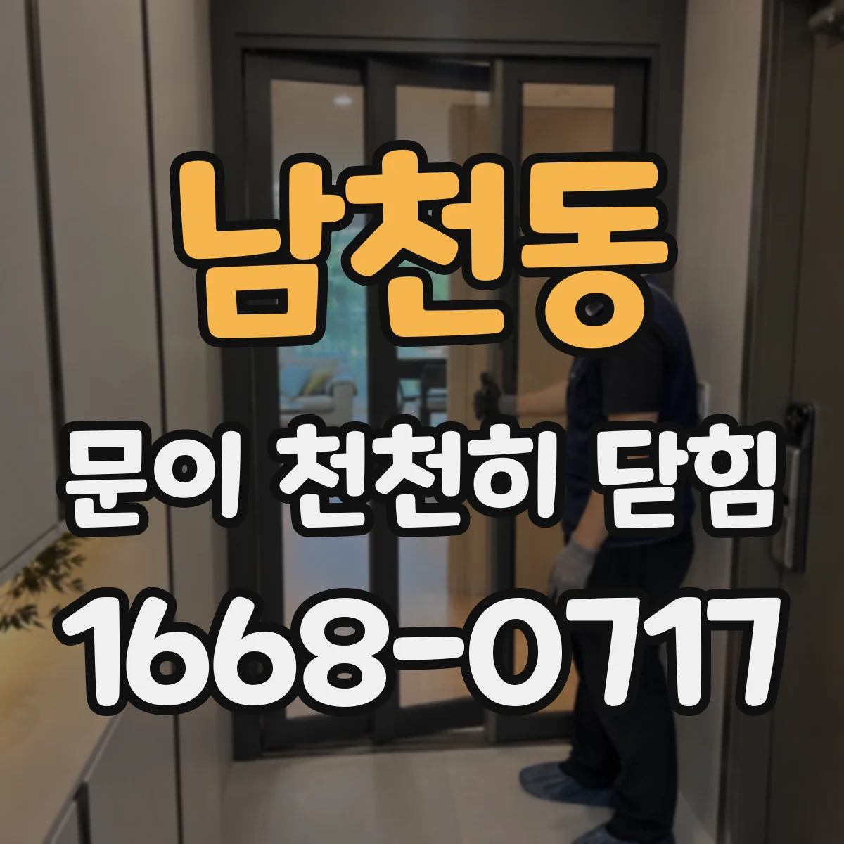 남천동 문이 천천히 닫힘