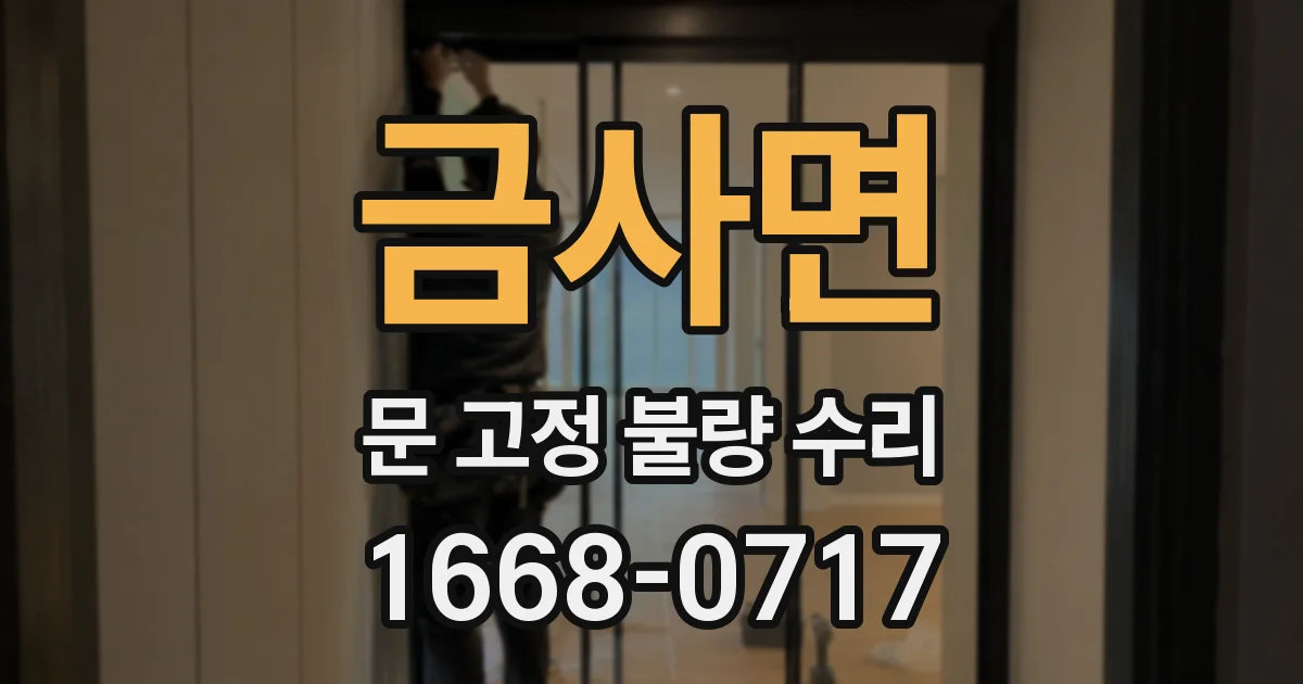 금사면 문 고정 불량 수리