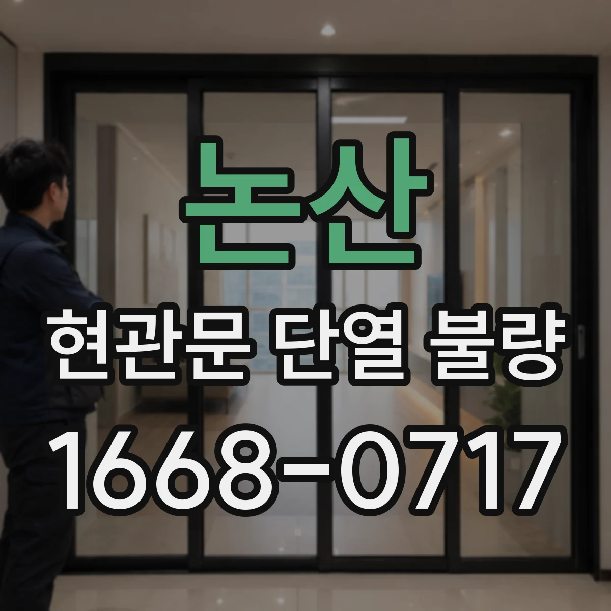 논산 현관문 단열 불량