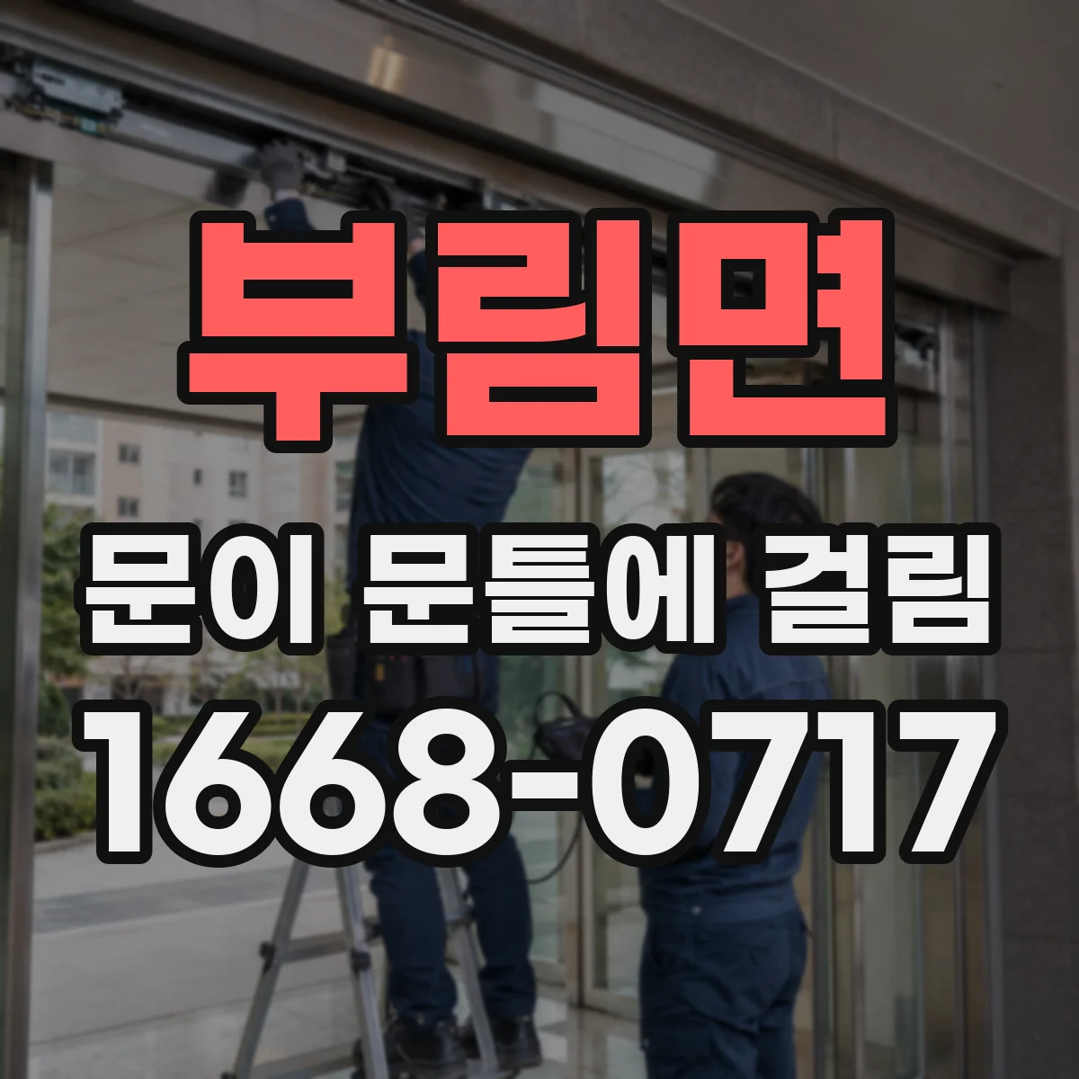 부림면 문이 문틀에 걸림