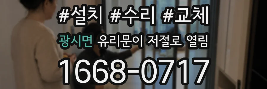 광시면 유리문이 저절로 열림