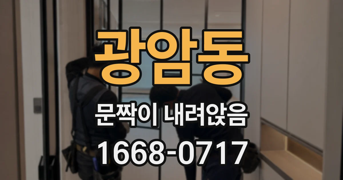 광암동 문짝이 내려앉음