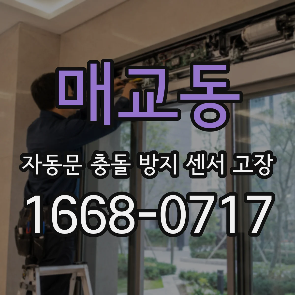 매교동 자동문 충돌 방지 센서 고장