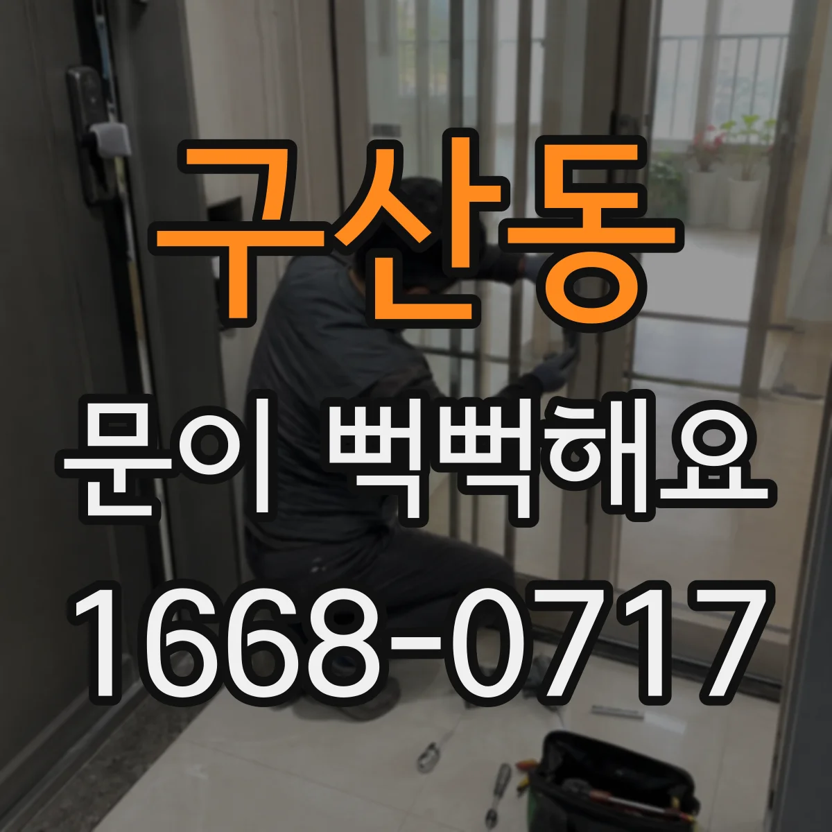 구산동 문이 뻑뻑해요