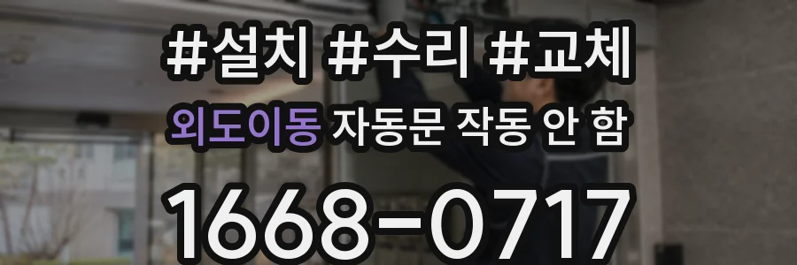 외도이동 자동문 작동 안 함