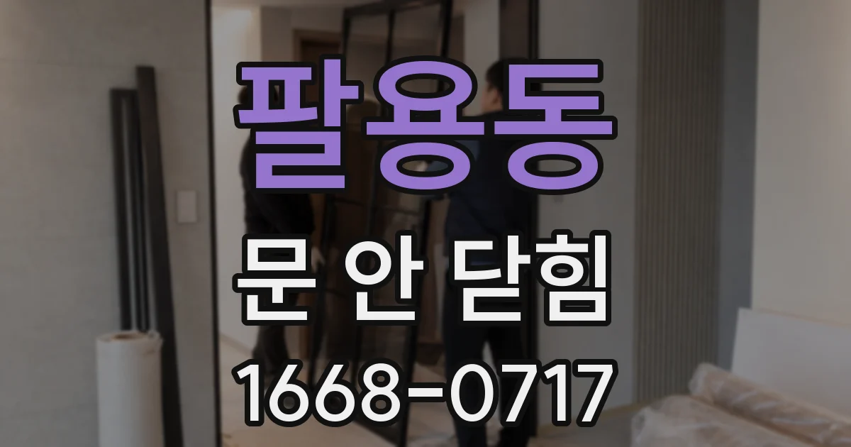 팔용동 문 안 닫힘