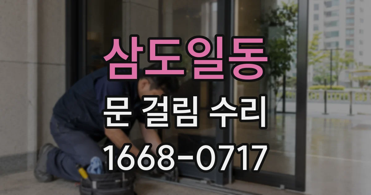 삼도일동 문 걸림 수리