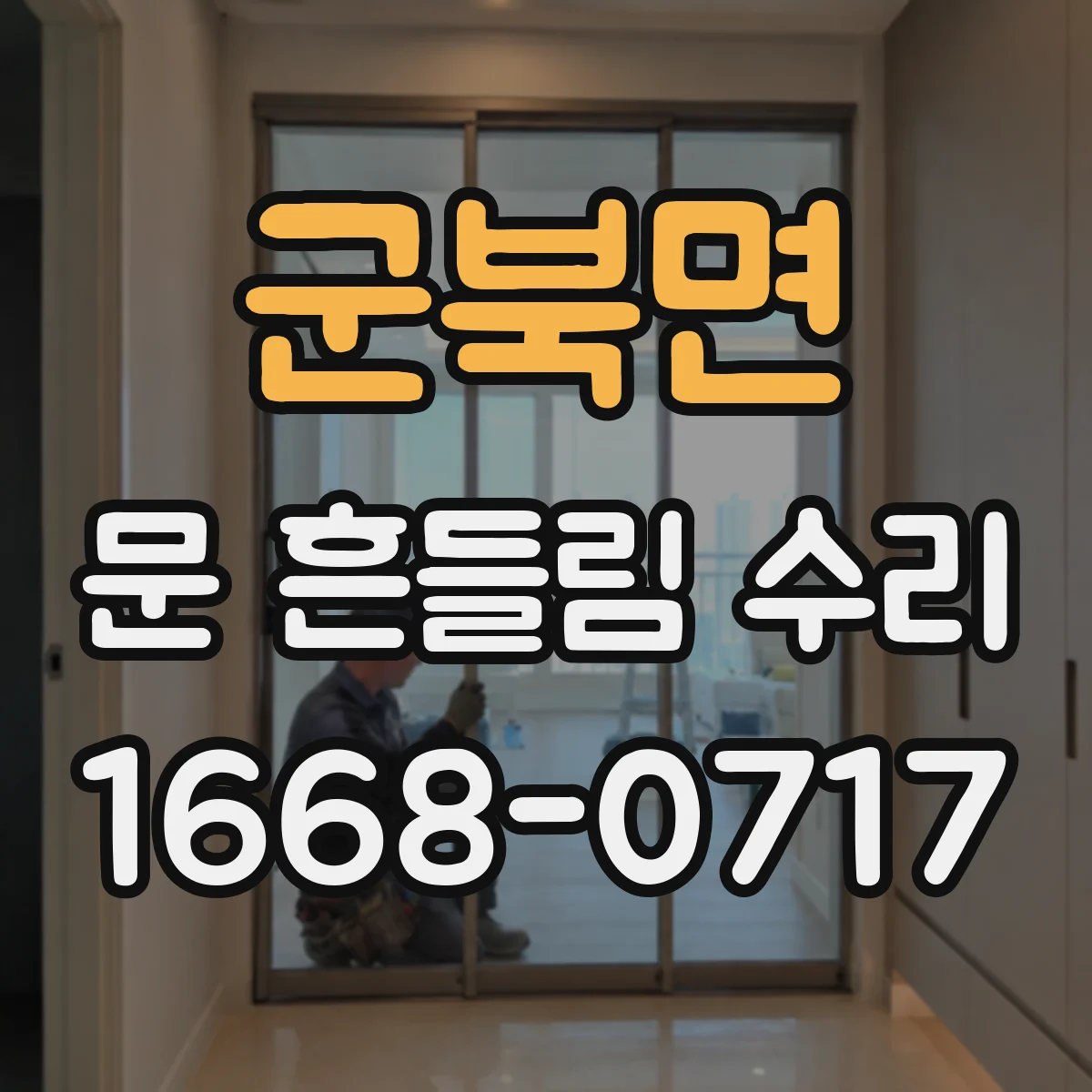 군북면 문 흔들림 수리