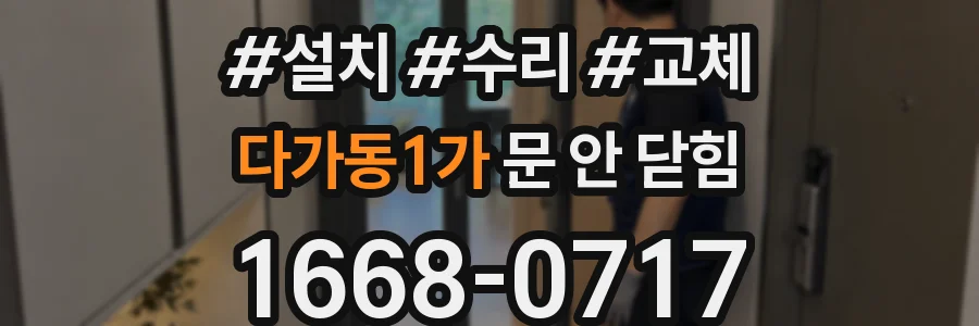 다가동1가 문 안 닫힘