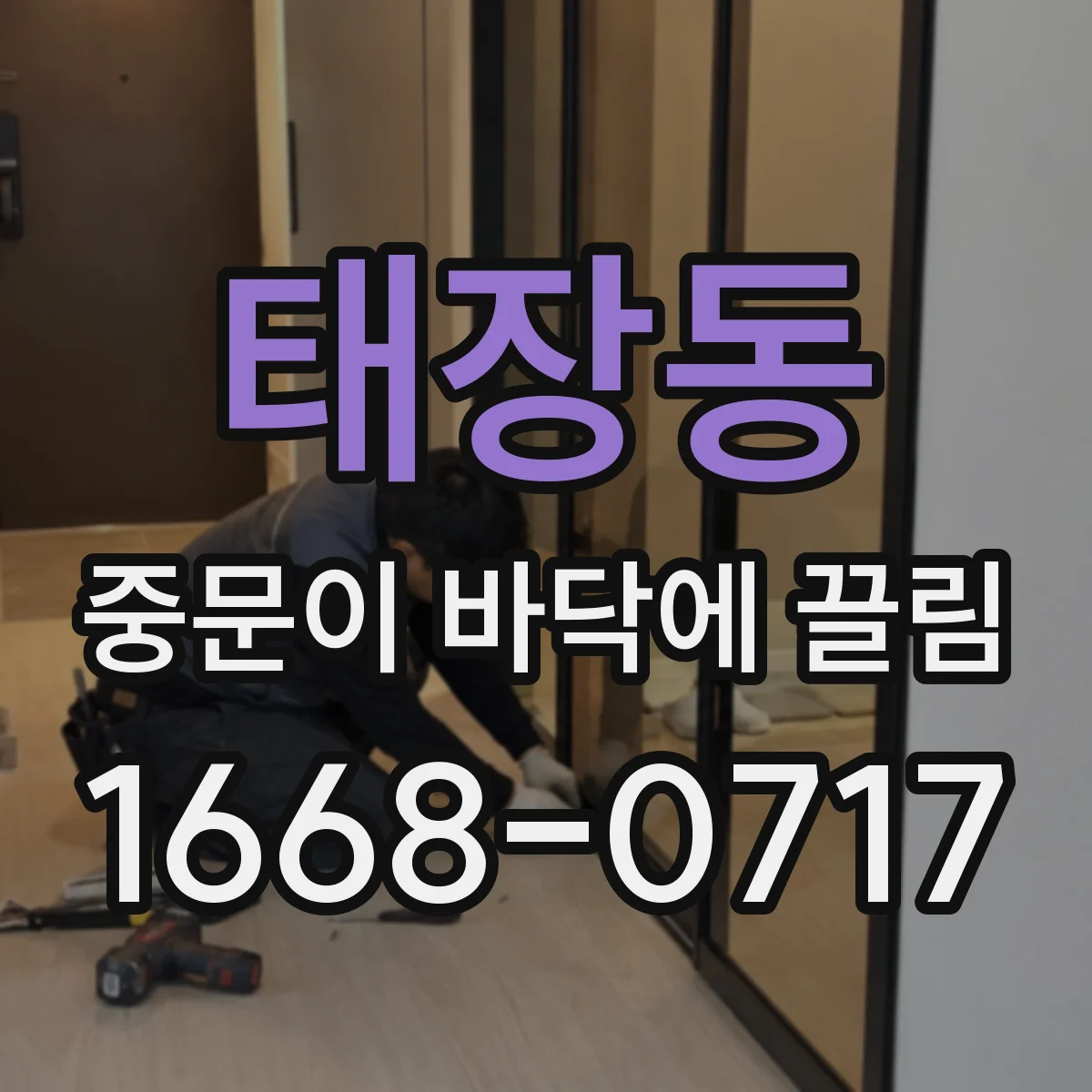 태장동 중문이 바닥에 끌림