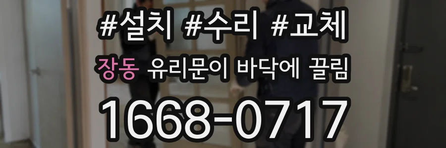 장동 유리문이 바닥에 끌림