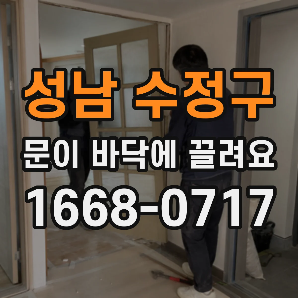 성남 수정구 문이 바닥에 끌려요