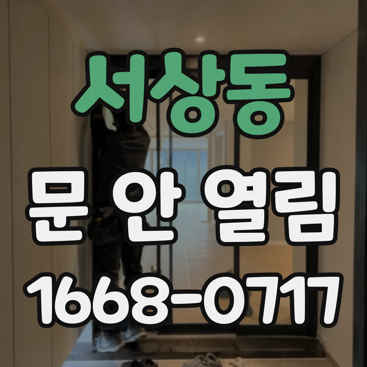 서상동 문 안 열림