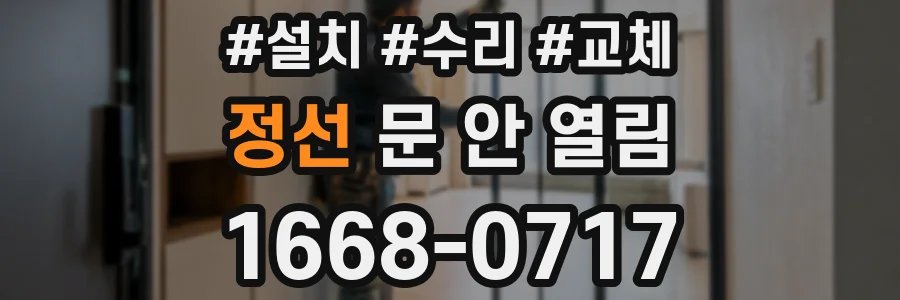 정선 문 안 열림