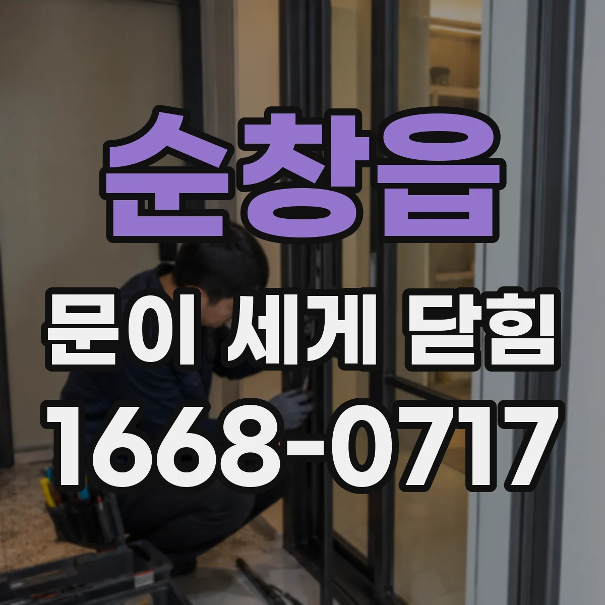 순창읍 문이 세게 닫힘