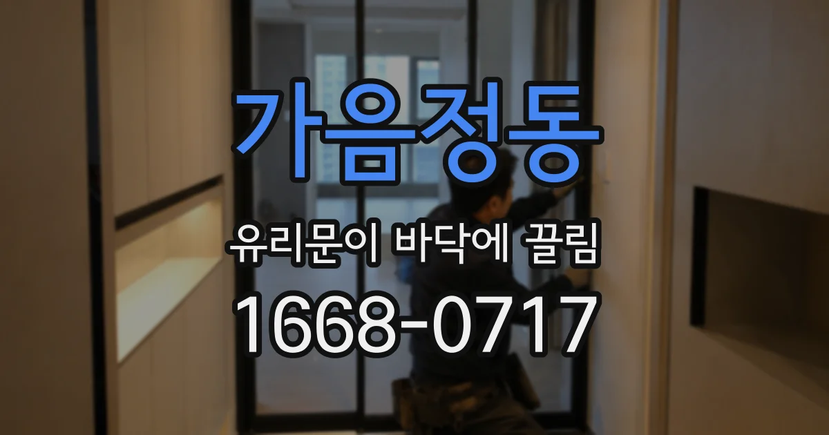 가음정동 유리문이 바닥에 끌림