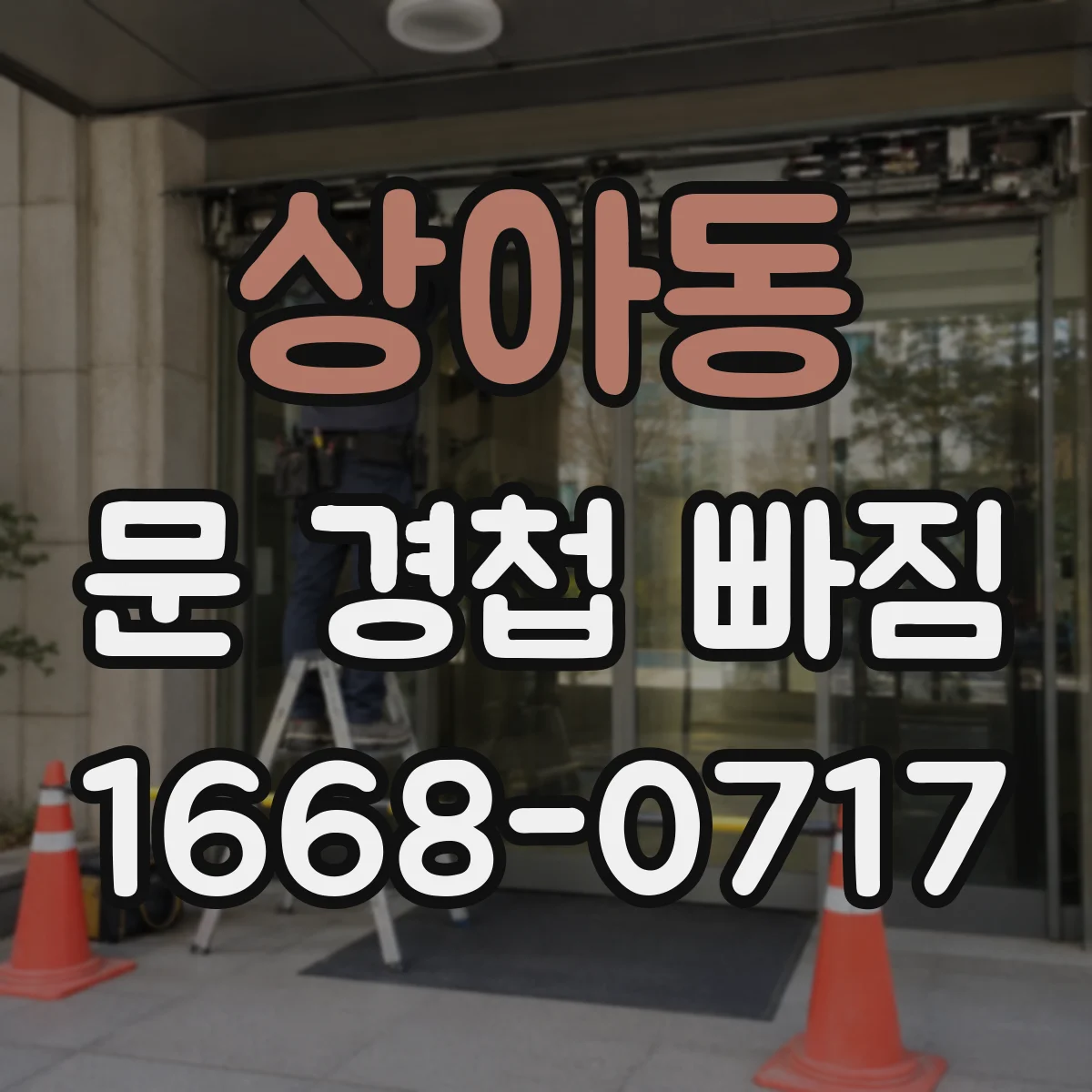 상아동 문 경첩 빠짐