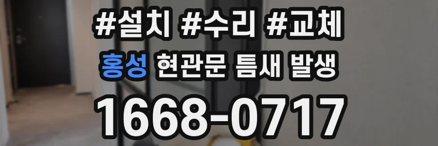 홍성 현관문 틈새 발생