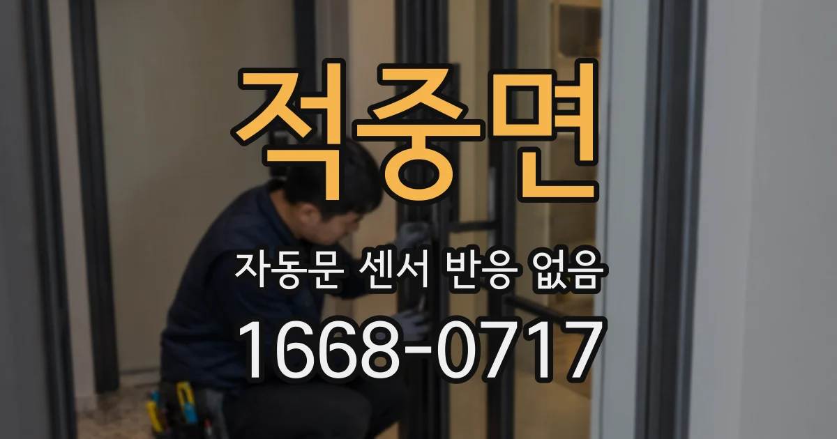 적중면 자동문 센서 반응 없음