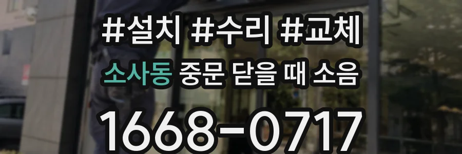소사동 중문 닫을 때 소음