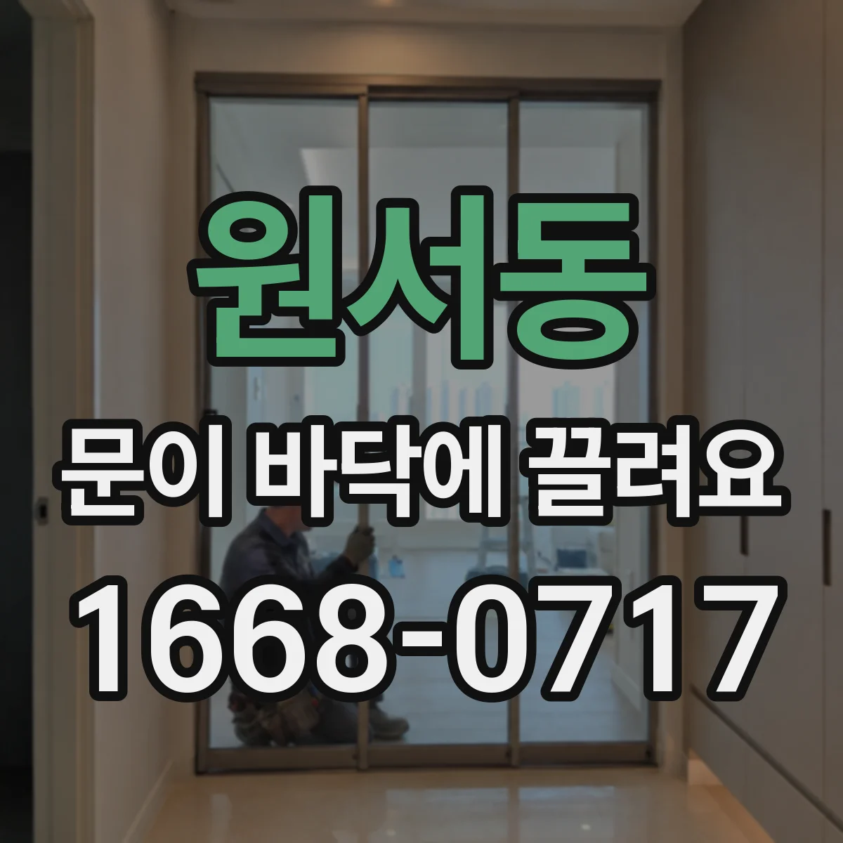 원서동 문이 바닥에 끌려요