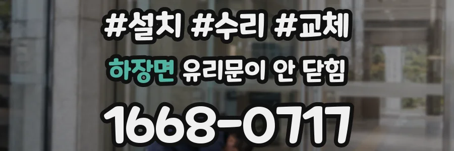 하장면 유리문이 안 닫힘