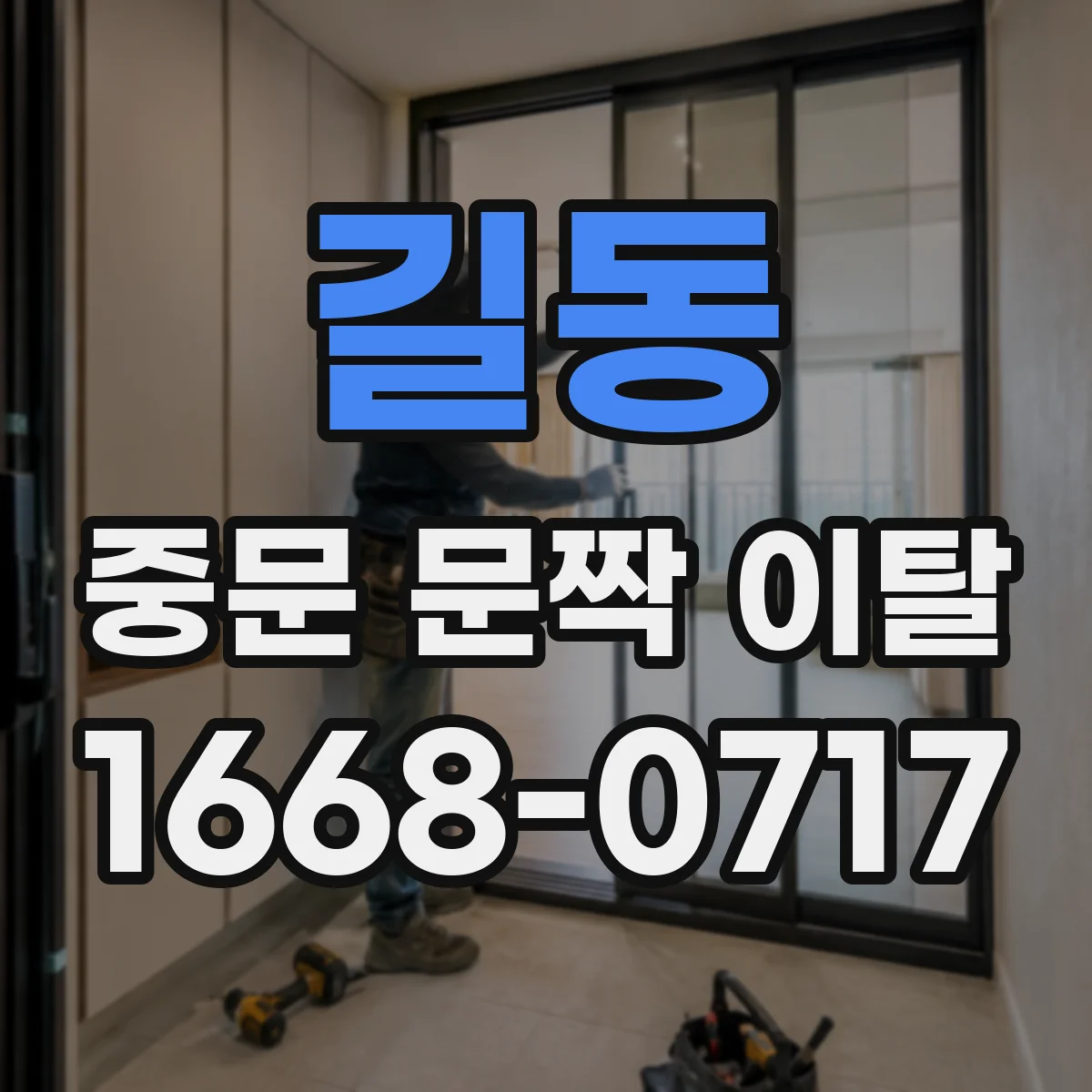 길동 중문 문짝 이탈