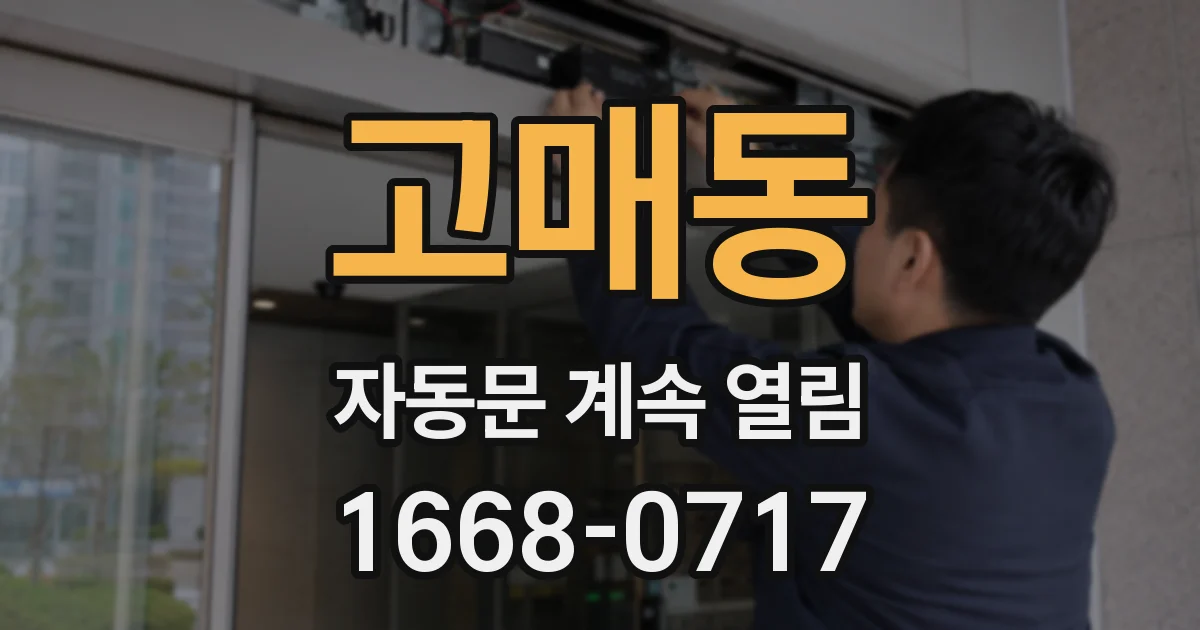 고매동 자동문 계속 열림