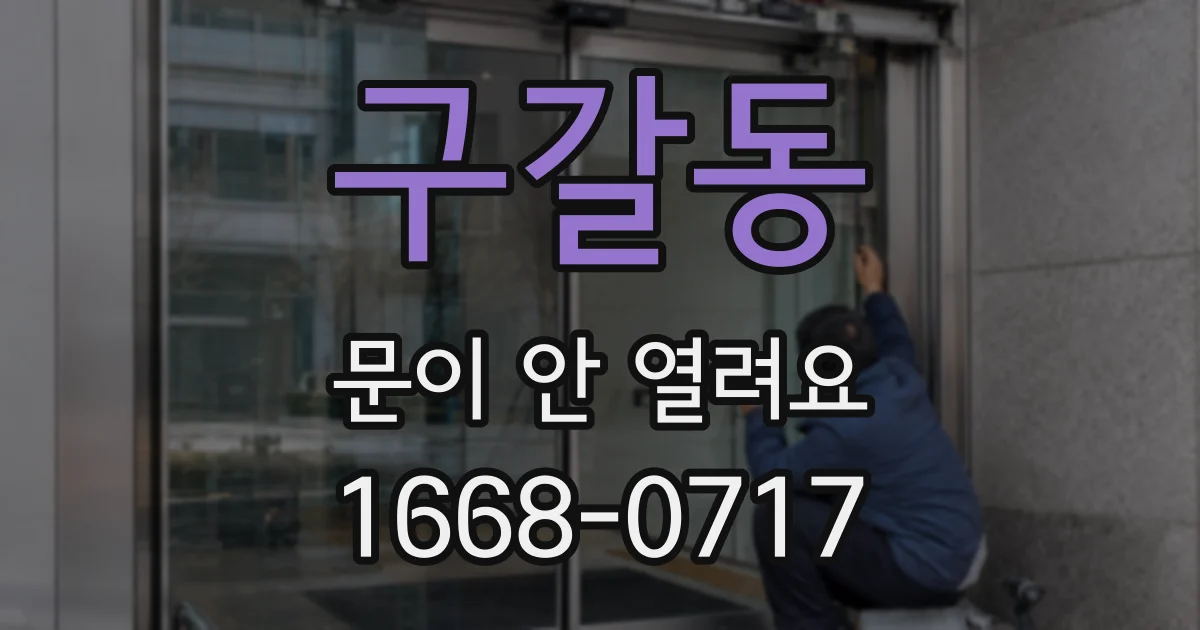 구갈동 문이 안 열려요